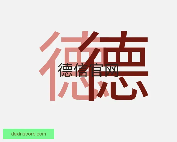 知道德信官网
